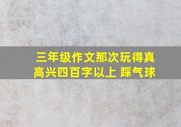 三年级作文那次玩得真高兴四百字以上 踩气球